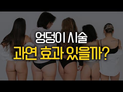 처지고, 작은 엉덩이 주목! 예쁜 엉덩이 되는 방법