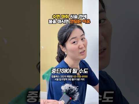 수면마취 시술 전에 물도 마시지 말라는 이유!? #815클리닉 #수면마취 #줄기세포