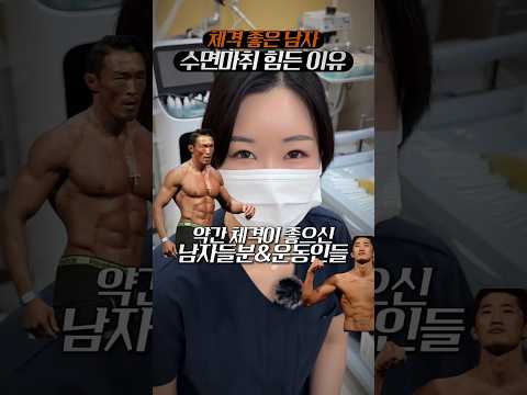 815 Clinic Shorts - 체격 좋은 남자...수면마취가 힘든 이유
