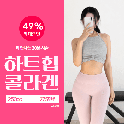 하트힙 콜라겐 주사