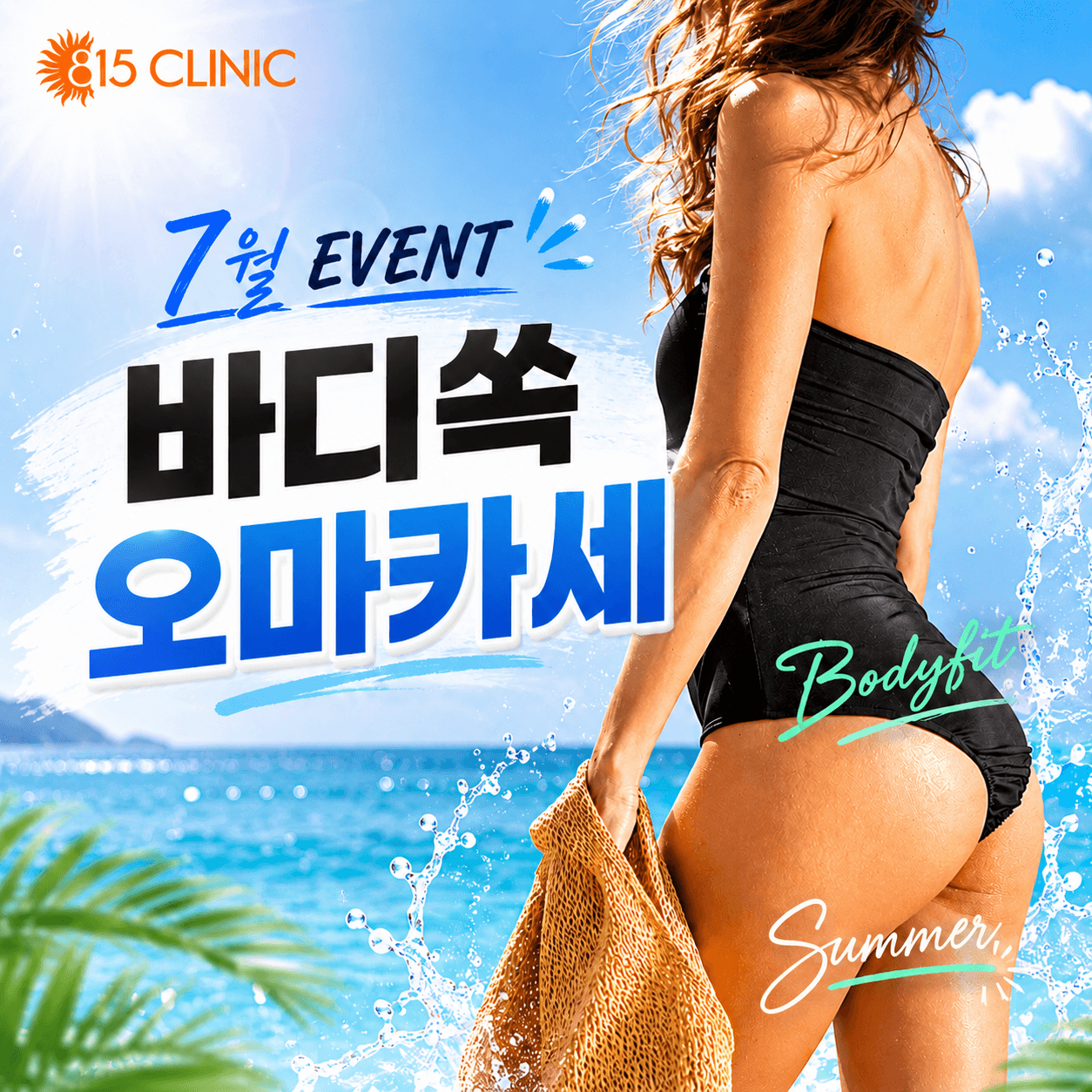 7월 바디 쏙마카세