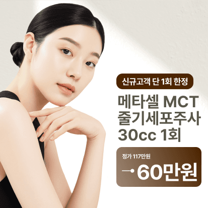 메타셀 MCT 줄기세포주사